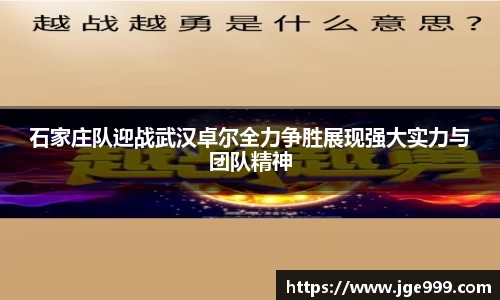 石家庄队迎战武汉卓尔全力争胜展现强大实力与团队精神