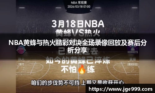 NBA黄蜂与热火精彩对决全场录像回放及赛后分析分享