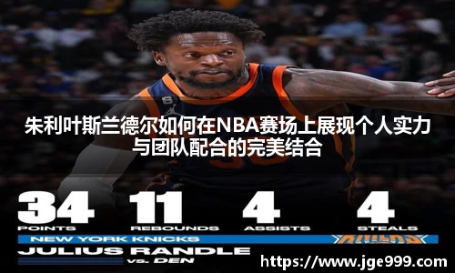 朱利叶斯兰德尔如何在NBA赛场上展现个人实力与团队配合的完美结合
