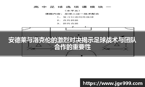 安德莱与洛克伦的激烈对决揭示足球战术与团队合作的重要性