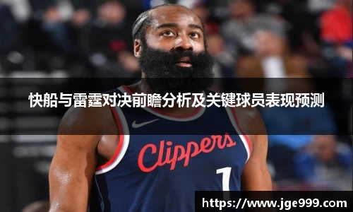 快船与雷霆对决前瞻分析及关键球员表现预测