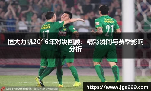 恒大力帆2016年对决回顾：精彩瞬间与赛季影响分析