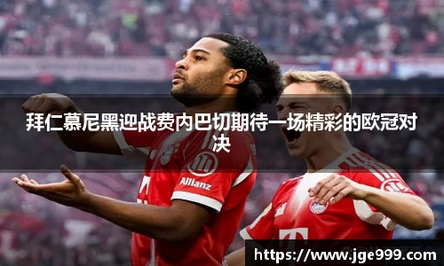 拜仁慕尼黑迎战费内巴切期待一场精彩的欧冠对决