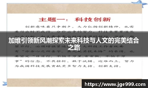 加维引领新风潮探索未来科技与人文的完美结合之路
